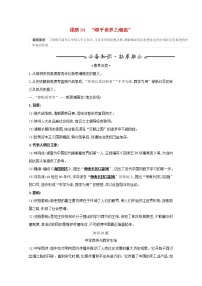 江苏专用高考历史一轮复习专题十四近现代中国的思想解放思想理论成果及科技文化课题34“顺乎世界之潮流”学案含解析人民版