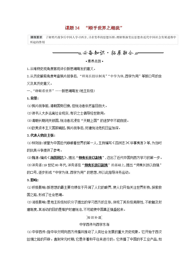 江苏专用高考历史一轮复习专题十四近现代中国的思想解放思想理论成果及科技文化课题34“顺乎世界之潮流”学案含解析人民版第1页