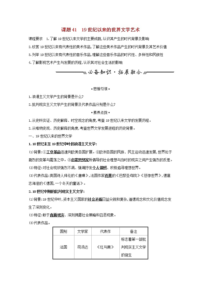 江苏专用高考历史一轮复习专题十六近代以来世界科技发展与文学艺术课题4119世纪以来的世界文学艺术学案含解析人民版01