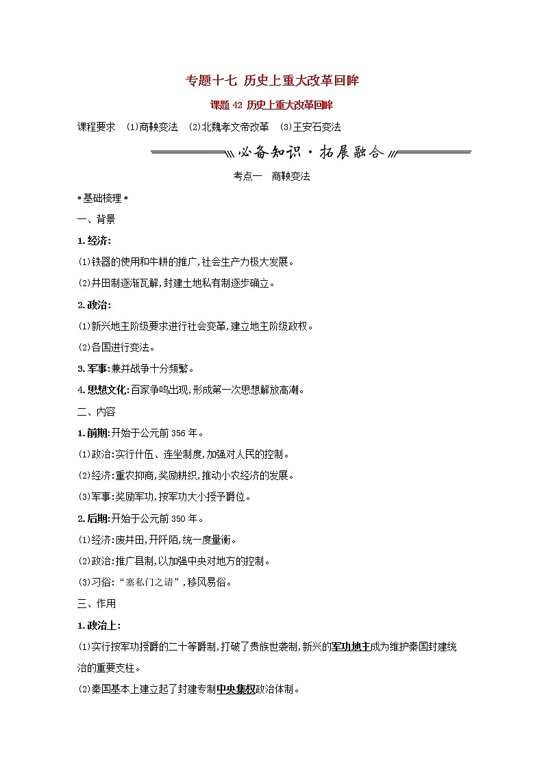 江苏专用高考历史一轮复习专题十七历史上重大改革回眸课题42历史上重大改革回眸学案含解析人民版01