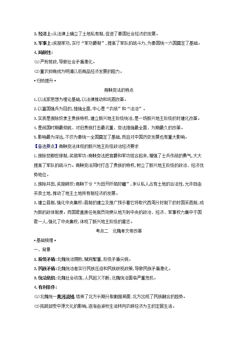 江苏专用高考历史一轮复习专题十七历史上重大改革回眸课题42历史上重大改革回眸学案含解析人民版02