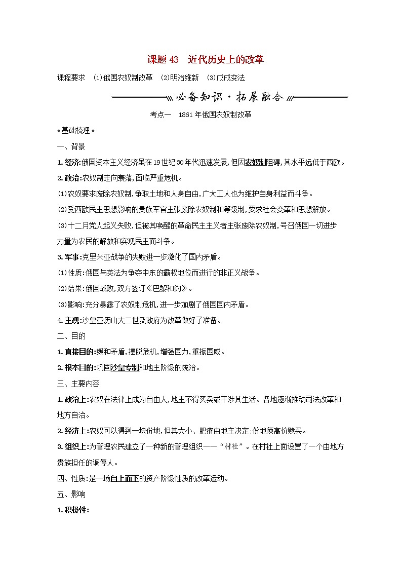 江苏专用高考历史一轮复习专题十七历史上重大改革回眸课题43近代历史上的改革学案含解析人民版第1页