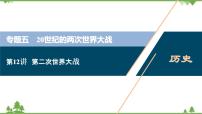 2022高考历史选考（浙江专用）一轮总复习课件：专题五+第12讲　第二次世界大战