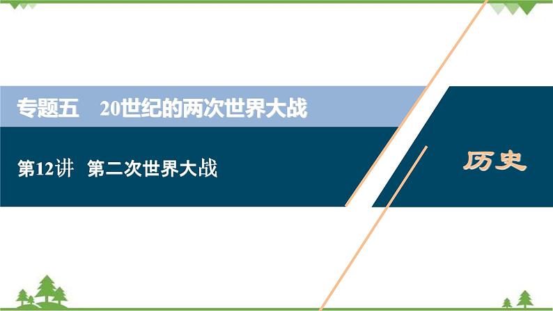 2022高考历史选考（浙江专用）一轮总复习课件：专题五+第12讲　第二次世界大战第1页