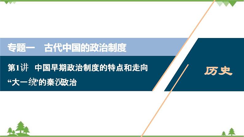 2022高考历史选考（浙江专用）一轮总复习课件：专题一+第1讲　中国早期政治制度的特点和走向“大一统”的秦汉政治01