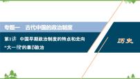 2022高考历史选考（浙江专用）一轮总复习课件：专题一+第1讲　中国早期政治制度的特点和走向“大一统”的秦汉政治