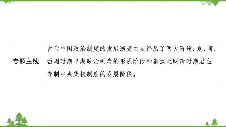 2022高考历史选考（浙江专用）一轮总复习课件：专题一+第1讲　中国早期政治制度的特点和走向“大一统”的秦汉政治03