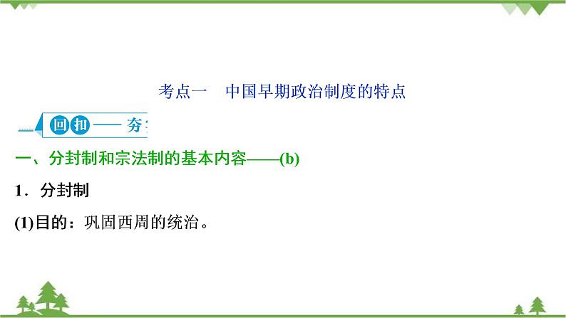 2022高考历史选考（浙江专用）一轮总复习课件：专题一+第1讲　中国早期政治制度的特点和走向“大一统”的秦汉政治05