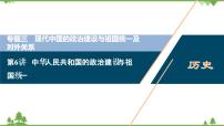 2022高考历史选考（浙江专用）一轮总复习课件：专题三+第6讲　中华人民共和国的政治建设与祖国统一