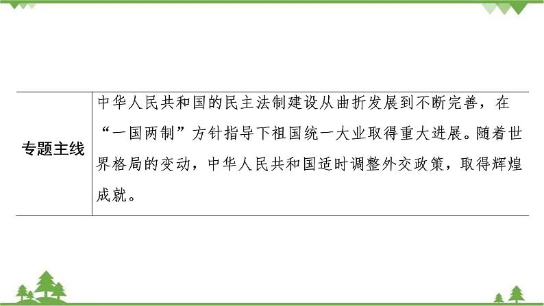 2022高考历史选考（浙江专用）一轮总复习课件：专题三+第6讲　中华人民共和国的政治建设与祖国统一03