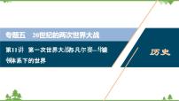 2022高考历史选考（浙江专用）一轮总复习课件：专题五+第11讲　第一次世界大战与凡尔赛—华盛顿体系下的世界