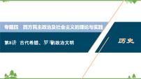 2022高考历史选考（浙江专用）一轮总复习课件：专题四+第8讲　古代希腊、罗马的政治文明