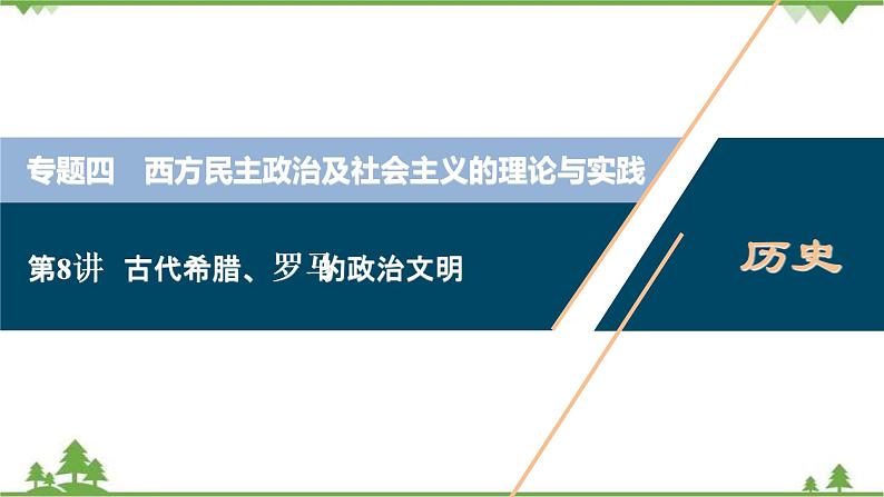 2022高考历史选考（浙江专用）一轮总复习课件：专题四+第8讲　古代希腊、罗马的政治文明01