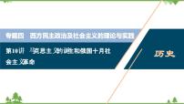 2022高考历史选考（浙江专用）一轮总复习课件：专题四+第10讲　马克思主义的诞生和俄国十月社会主义革命