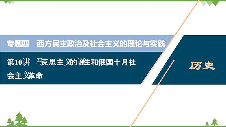 2022高考历史选考（浙江专用）一轮总复习课件：专题四+第10讲　马克思主义的诞生和俄国十月社会主义革命01