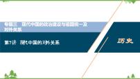 2022高考历史选考（浙江专用）一轮总复习课件：专题三+第7讲　现代中国的对外关系