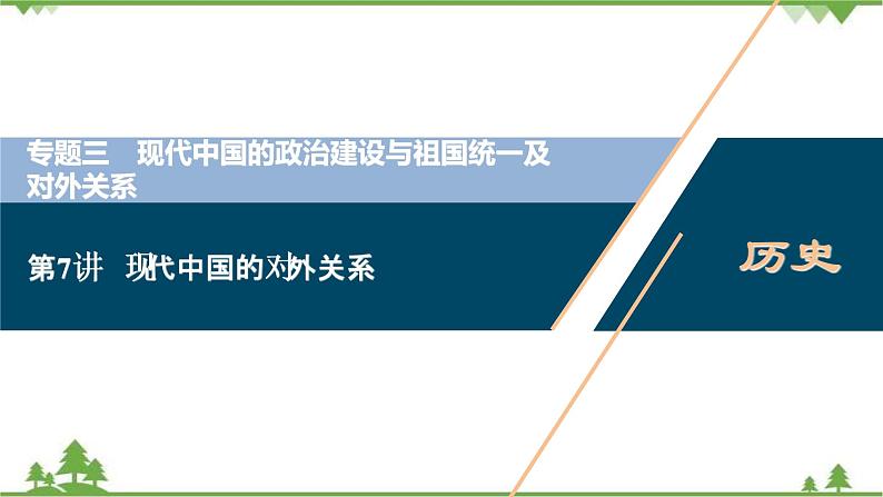 2022高考历史选考（浙江专用）一轮总复习课件：专题三+第7讲　现代中国的对外关系第1页