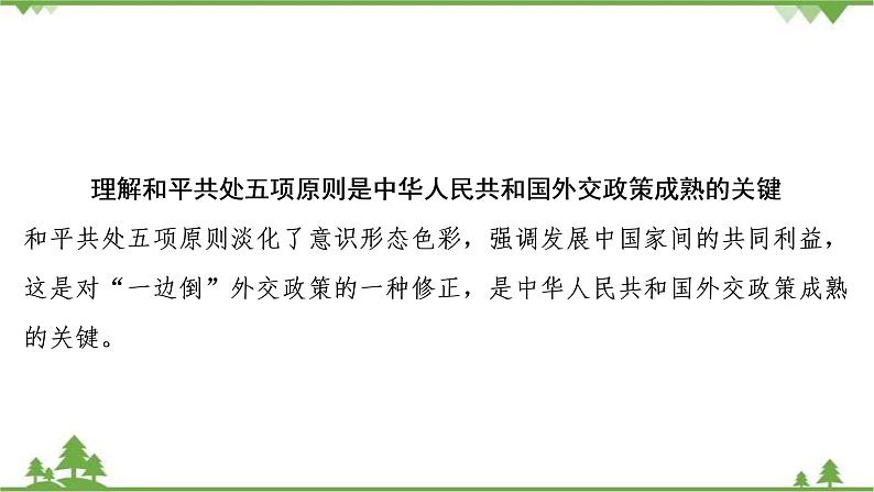 2022高考历史选考（浙江专用）一轮总复习课件：专题三+第7讲　现代中国的对外关系第5页