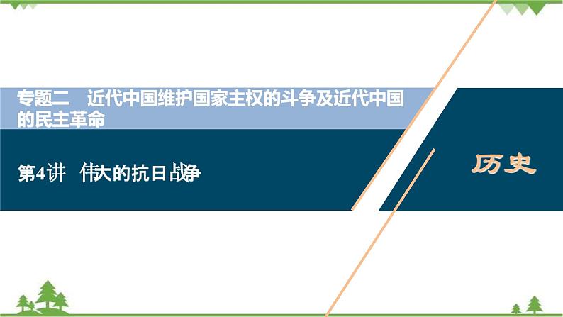 2022高考历史选考（浙江专用）一轮总复习课件：专题二+第4讲　伟大的抗日战争第1页