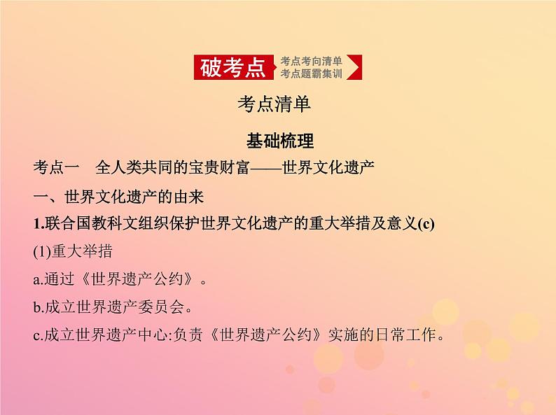 高考历史一轮总复习专题二十六世界文化遗产荟萃课件第2页