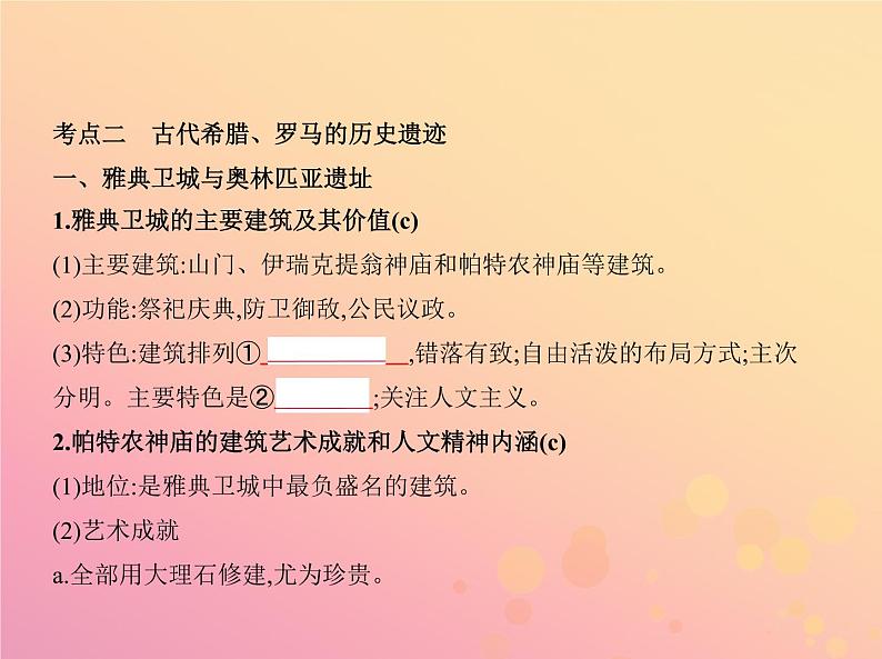 高考历史一轮总复习专题二十六世界文化遗产荟萃课件第7页