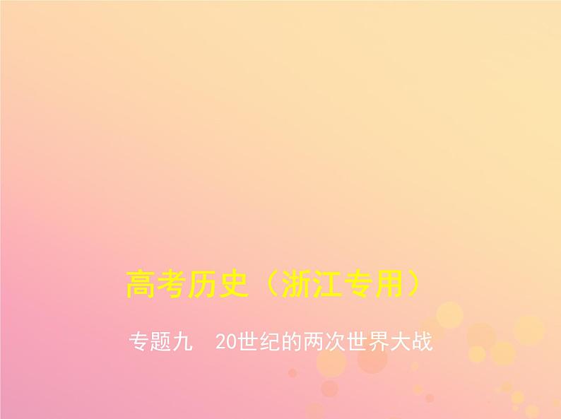 高考历史一轮总复习专题九20世纪的两次世界大战课件第1页