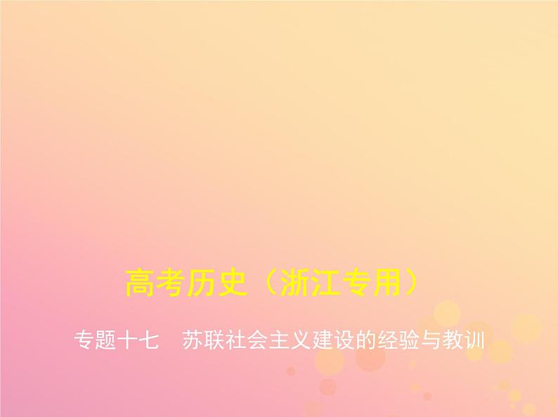 高考历史一轮总复习专题十七苏联社会主义建设的经验与教训课件第1页