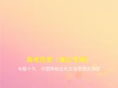 高考历史一轮总复习专题十九中国传统文化主流思想的演变课件