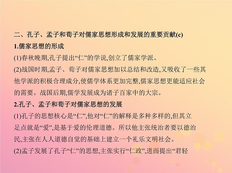 高考历史一轮总复习专题十九中国传统文化主流思想的演变课件第4页