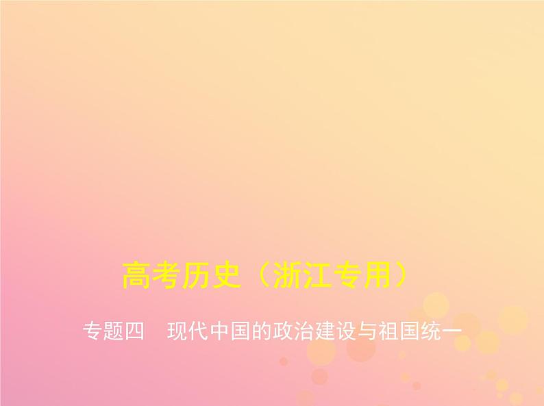 高考历史一轮总复习专题四现代中国的政治建设与祖国统一课件第1页