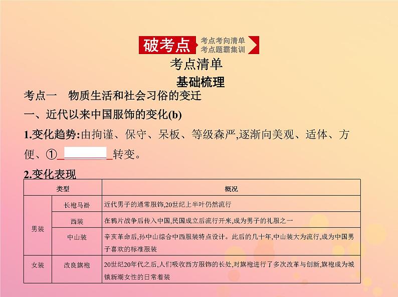 高考历史一轮总复习专题十四中国近现代社会生活的变迁课件02