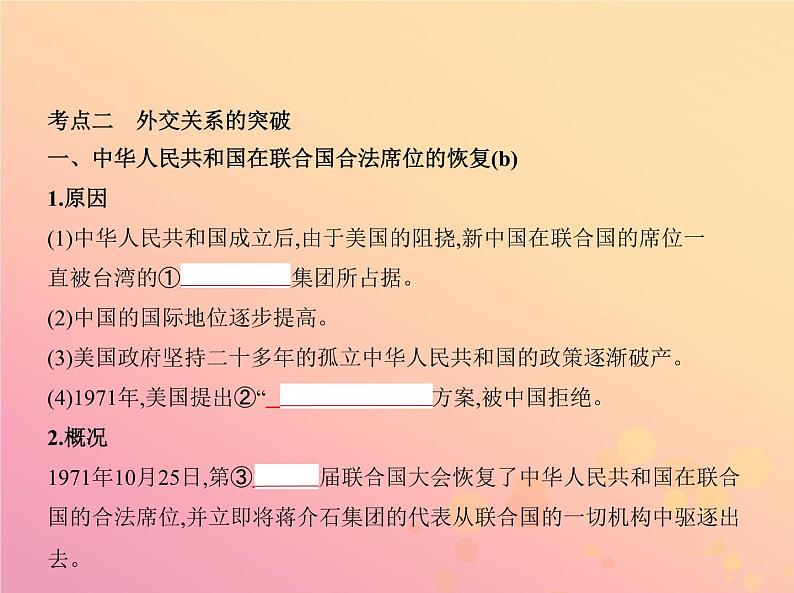 高考历史一轮总复习专题五现代中国的对外关系课件06