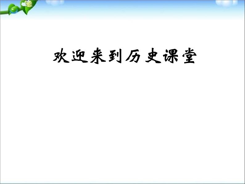 人教版高中历史必修一从汉至元政治制度的演变(1)课件01