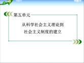 人教版高中历史必修一单元总结5从科学社会主义理论到社会主义制度的建立课件