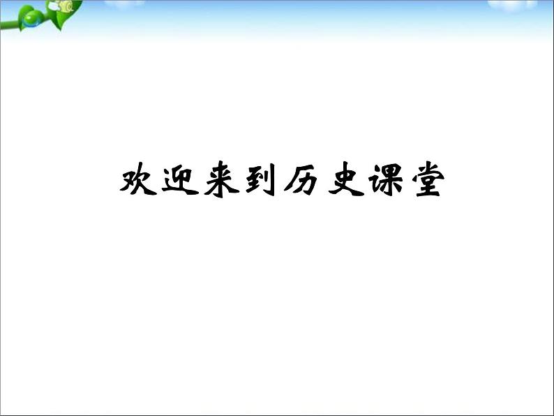 人教版高中历史必修一从汉至元政治制度的演变ppt(2)课件第1页