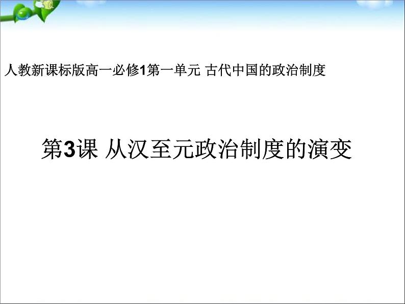 人教版高中历史必修一从汉至元政治制度的演变ppt(2)课件第2页