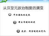 人教版高中历史必修一从汉至元政治制度的演变ppt(2)课件