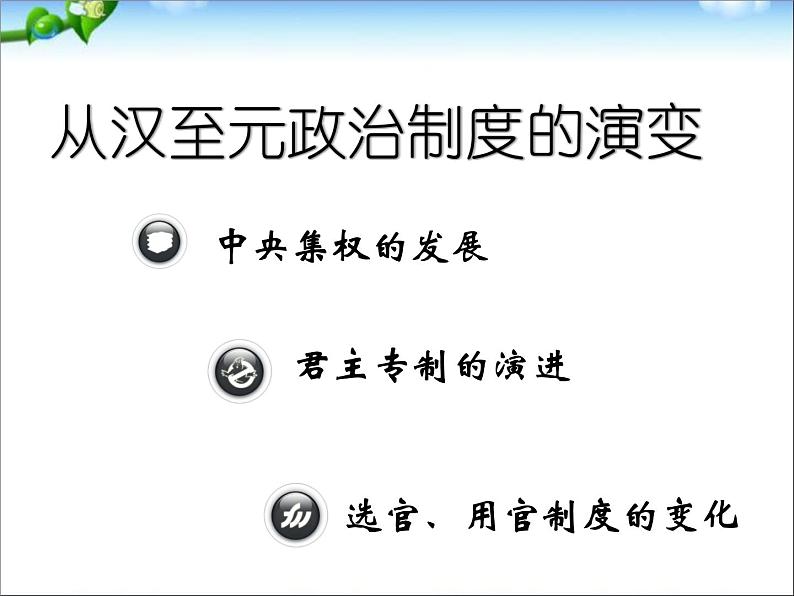 人教版高中历史必修一从汉至元政治制度的演变ppt(2)课件第3页