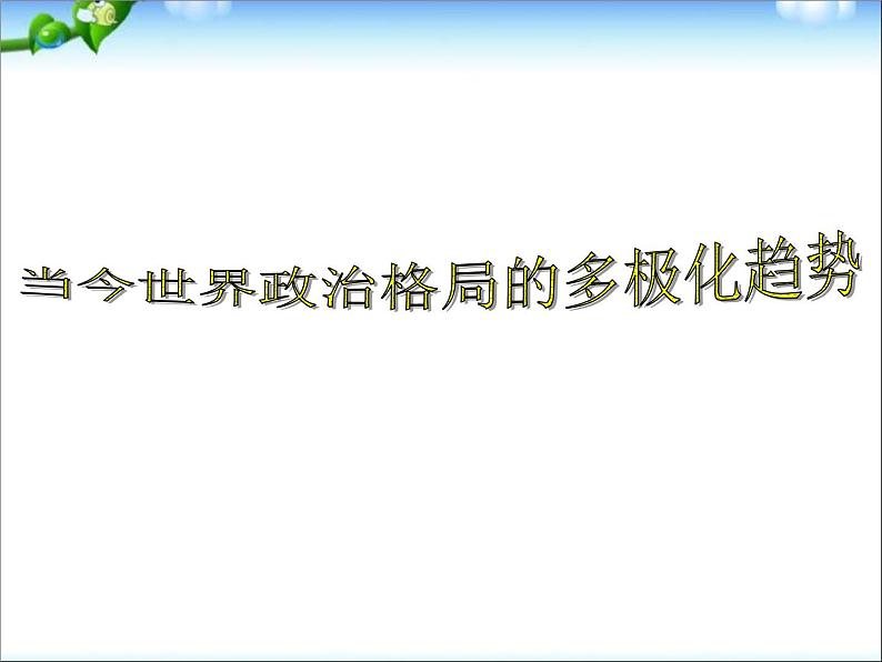 人教版高中历史必修一当今世界政治格局的多极化趋势 (1)课件第2页