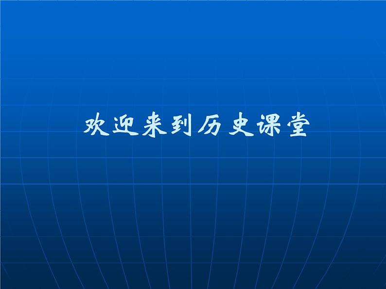 人教版高中历史必修一从科学社会主义理论到社会主义制度的建立 (4)课件第1页