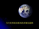 人教版高中历史必修一当今世界政治格局的多极化趋势 (3)课件