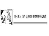 人教版高中历史必修一当今世界政治格局的多极化趋势 (4)课件