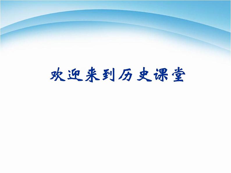 人教版高中历史必修一从科学社会主义理论到社会主义制度的建立 (1)课件第1页