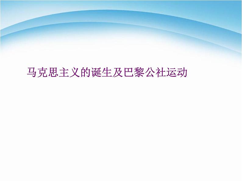 人教版高中历史必修一从科学社会主义理论到社会主义制度的建立 (1)课件第6页