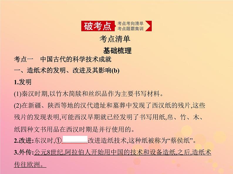 高考历史一轮总复习专题二十古代中国的科学技术与文化课件第2页