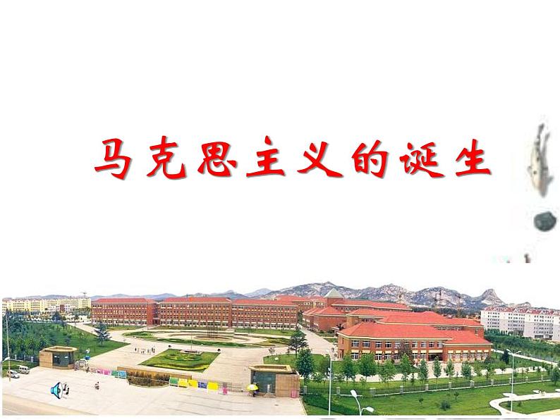 岳麓版高中历史必修一第18课 马克思主义的诞生_(3)课件01