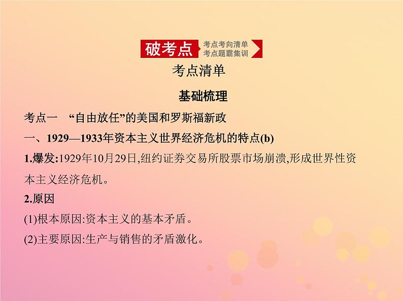 高考历史一轮总复习专题十六罗斯福新政与当代资本主义课件第2页