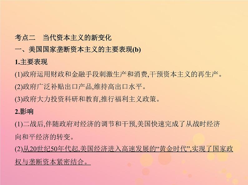 高考历史一轮总复习专题十六罗斯福新政与当代资本主义课件第8页