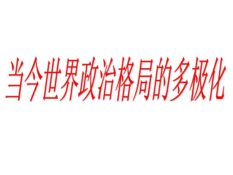 人教版高中历史必修一当今世界政治格局的多极化趋势课件第2页