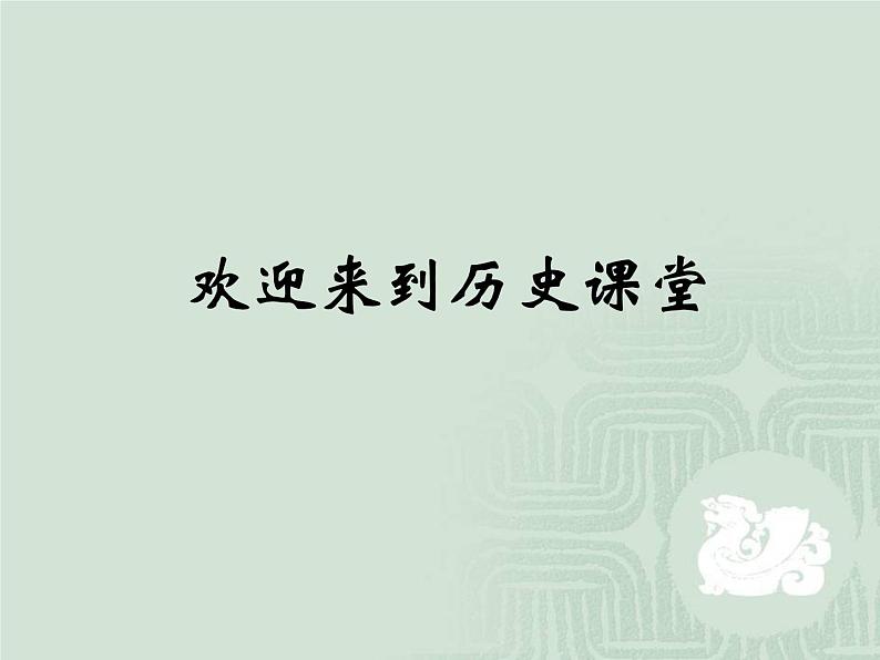 人教版高中历史必修一从汉至元政治制度的演变复习课课件01